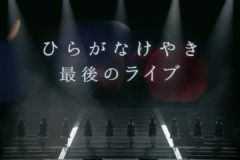 特典映像『日向坂46デビューカウントダウンライブ！！in 横浜アリーナ～けやき坂46LAST LIVE～』ダイジェスト